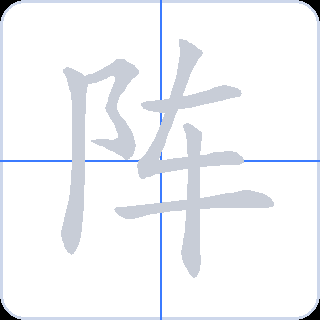 阵 획순