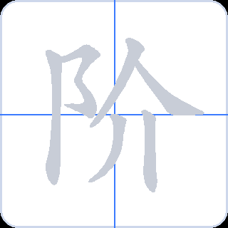 阶 획순