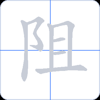阻 획순