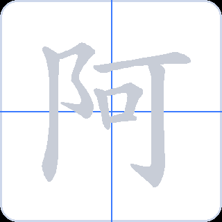 阿 획순