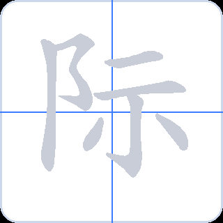 际 획순
