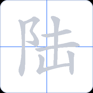 陆 획순