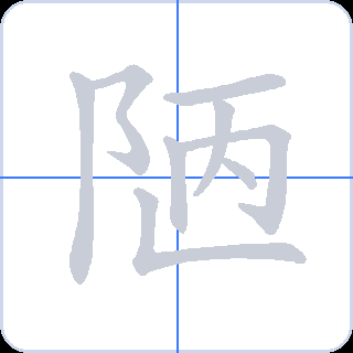 陋 획순