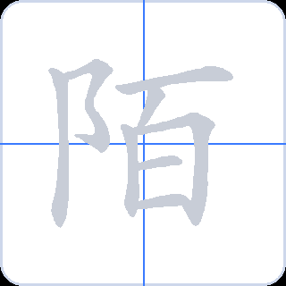 陌 획순