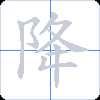 降 획순
