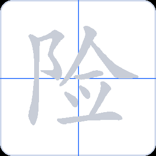 险 획순