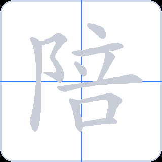 陪 획순