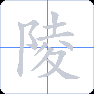 陵 획순