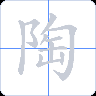 陶 획순