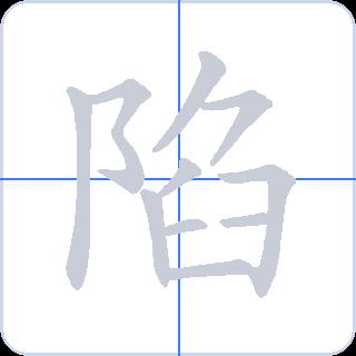 陷 획순