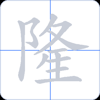 隆 획순