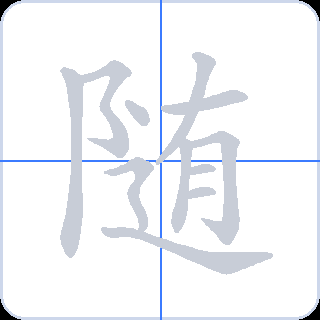 随 획순