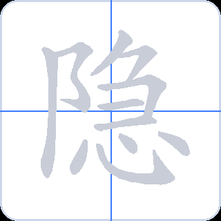 隐 획순