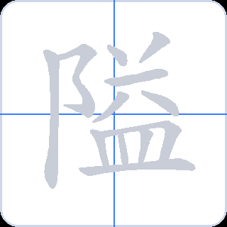隘 획순