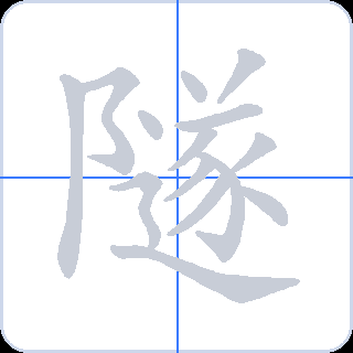 隧 획순