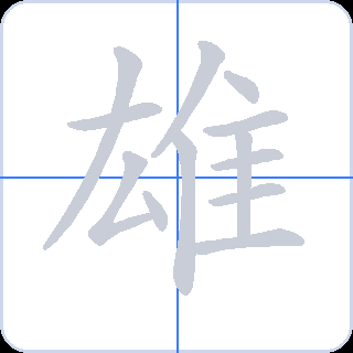 雄 획순