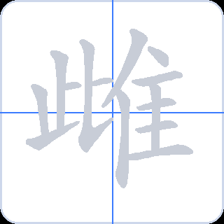 雌 획순