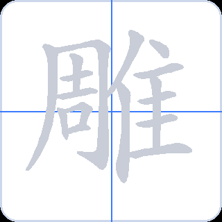 雕 획순