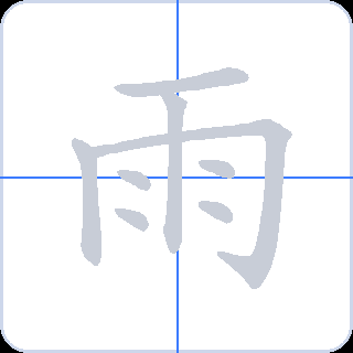 雨 획순