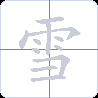 雪 획순