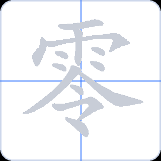 零 획순