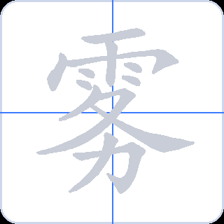 雾 획순