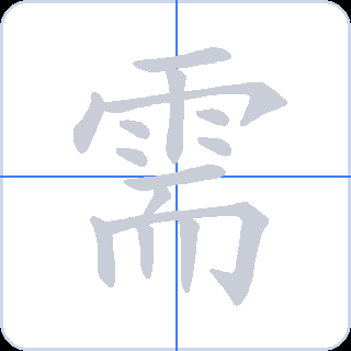 需 획순