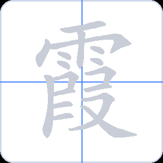 霞 획순
