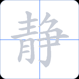 静 획순