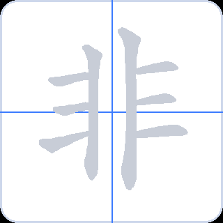 非 획순