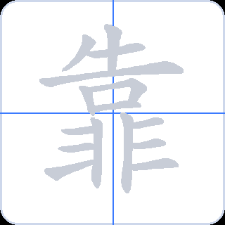 靠 획순
