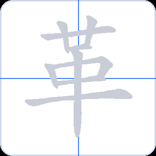 革 획순