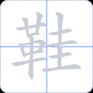 鞋 획순