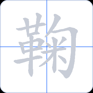 鞠 획순