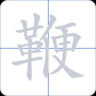 鞭 획순