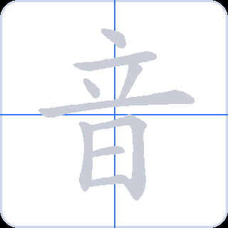 音 획순