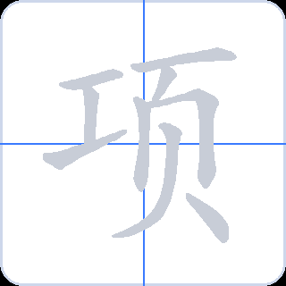 项 획순
