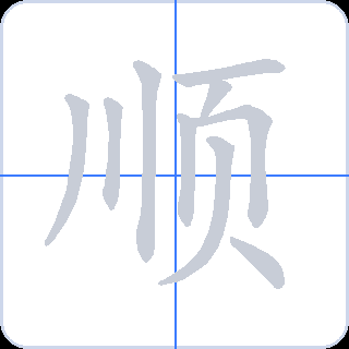 顺 획순