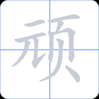 顽 획순