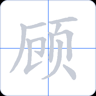 顾 획순