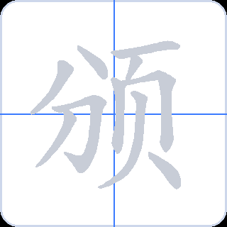 颁 획순