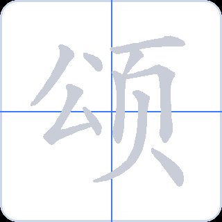 颂 획순