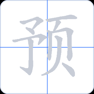 预 획순