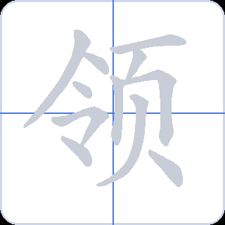 领 획순