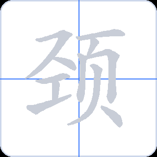 颈 획순