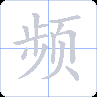 频 획순