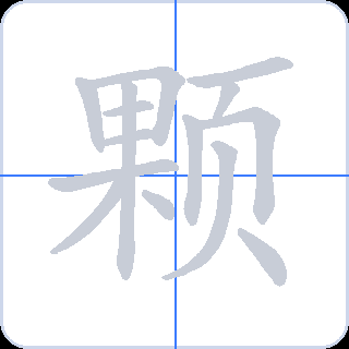 颗 획순