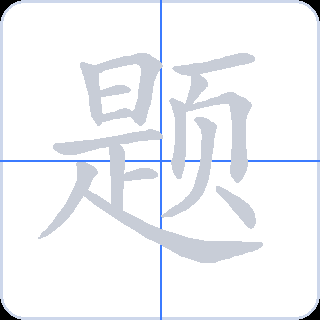 题 획순