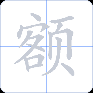 额 획순