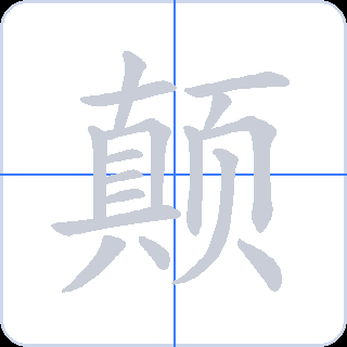 颠 획순